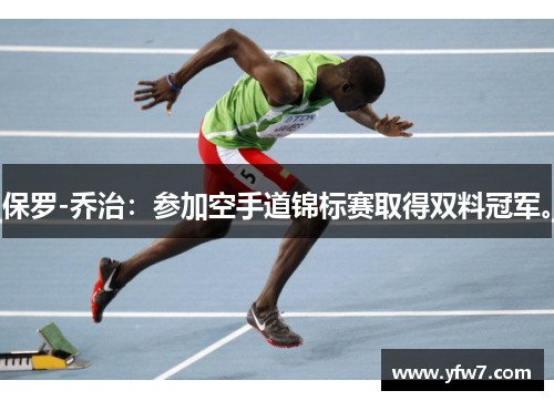 保罗-乔治：参加空手道锦标赛取得双料冠军。