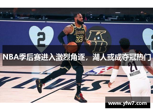 NBA季后赛进入激烈角逐，湖人或成夺冠热门