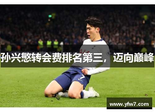 孙兴慜转会费排名第三，迈向巅峰