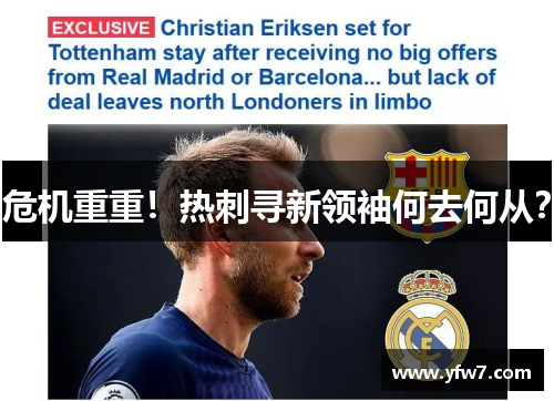 危机重重！热刺寻新领袖何去何从？