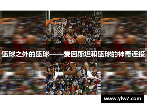 篮球之外的篮球——爱因斯坦和篮球的神奇连接