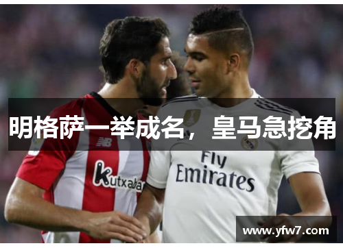明格萨一举成名，皇马急挖角
